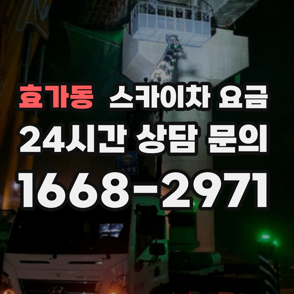 효가동 스카이차 요금