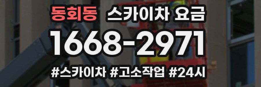 동회동 스카이차 요금