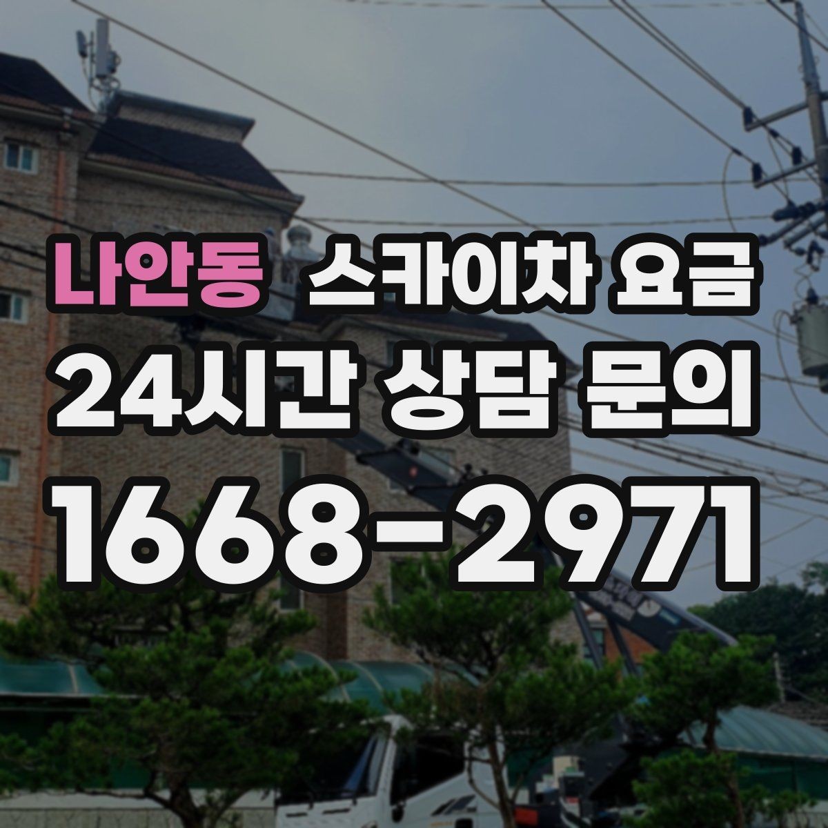 나안동 스카이차 요금 셋팅 시간이 길어지는 현장 특징
