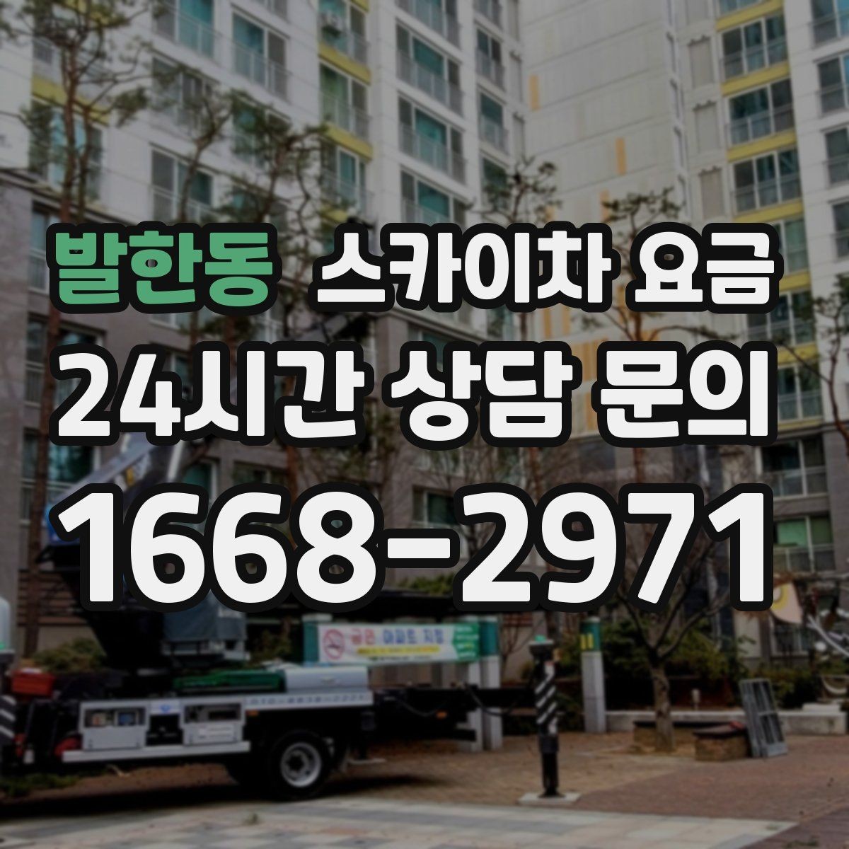 발한동 스카이차 요금 통신선·케이블 작업은 어떻게 견적이 나올까