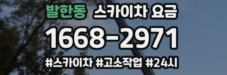 발한동 스카이차 요금