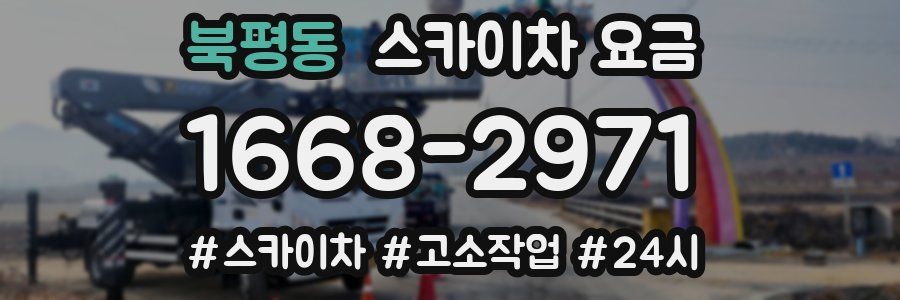 북평동 스카이차 요금