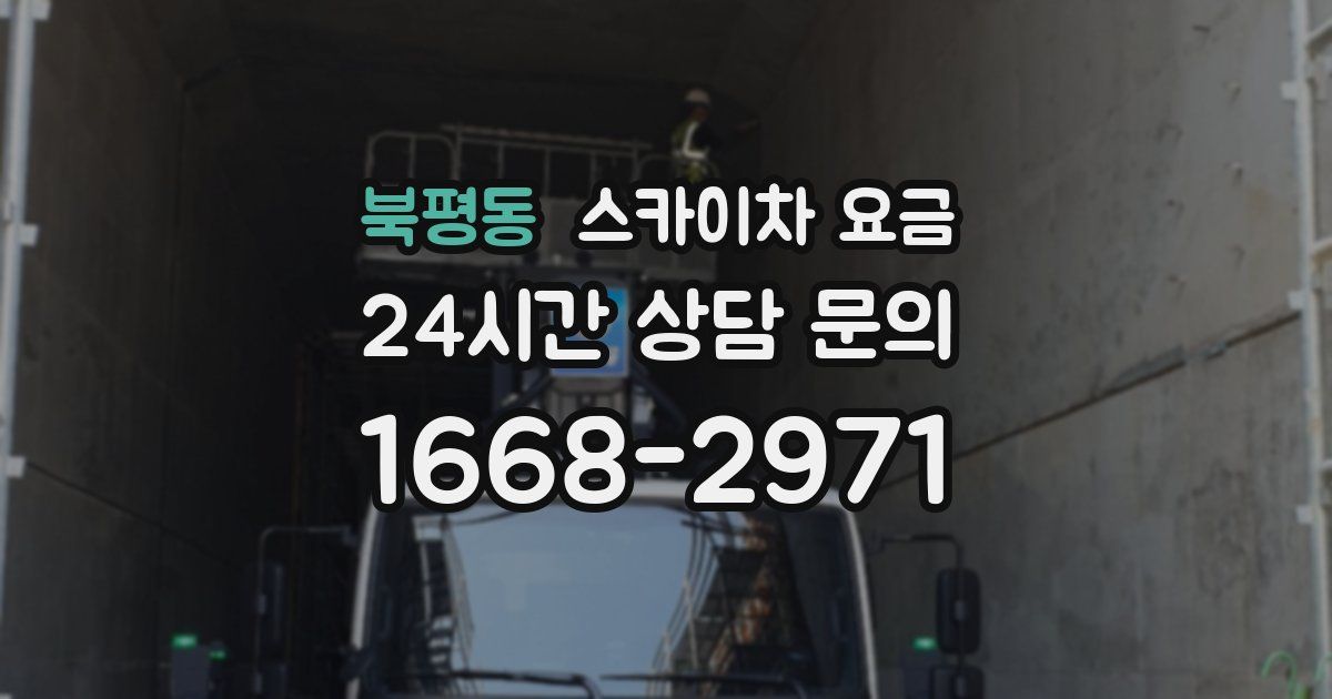 북평동 스카이차 요금