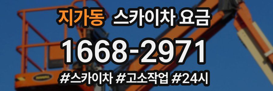 지가동 스카이차 요금