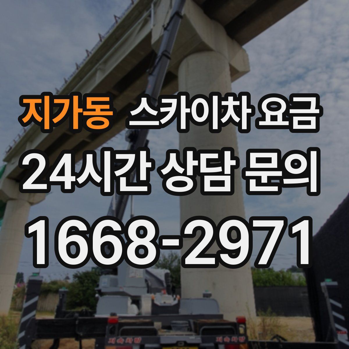 지가동 스카이차 요금