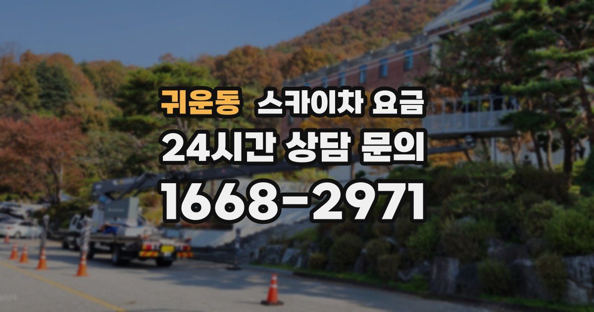 귀운동 스카이차 요금