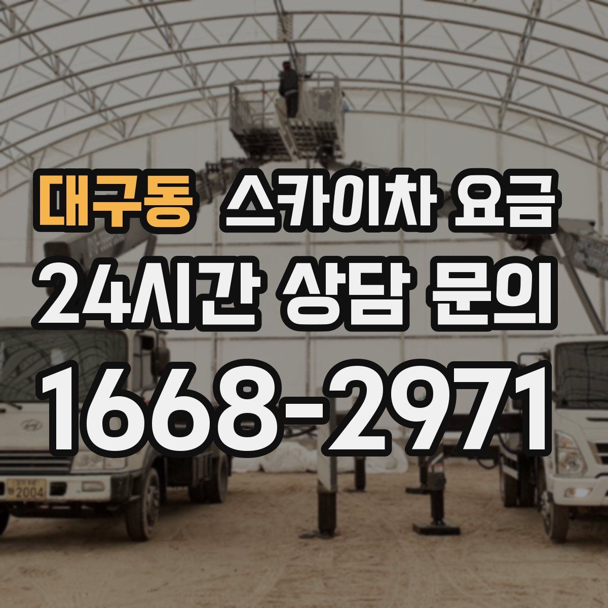 대구동 스카이차 요금