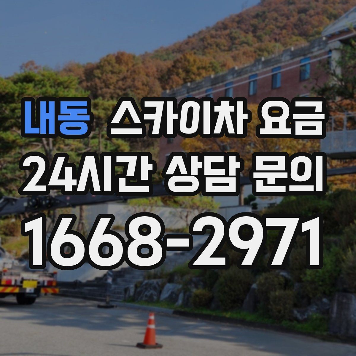 내동 스카이차 요금 간판 전원 점검은 어디까지 포함될까