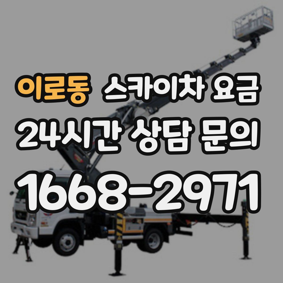 이로동 스카이차 요금