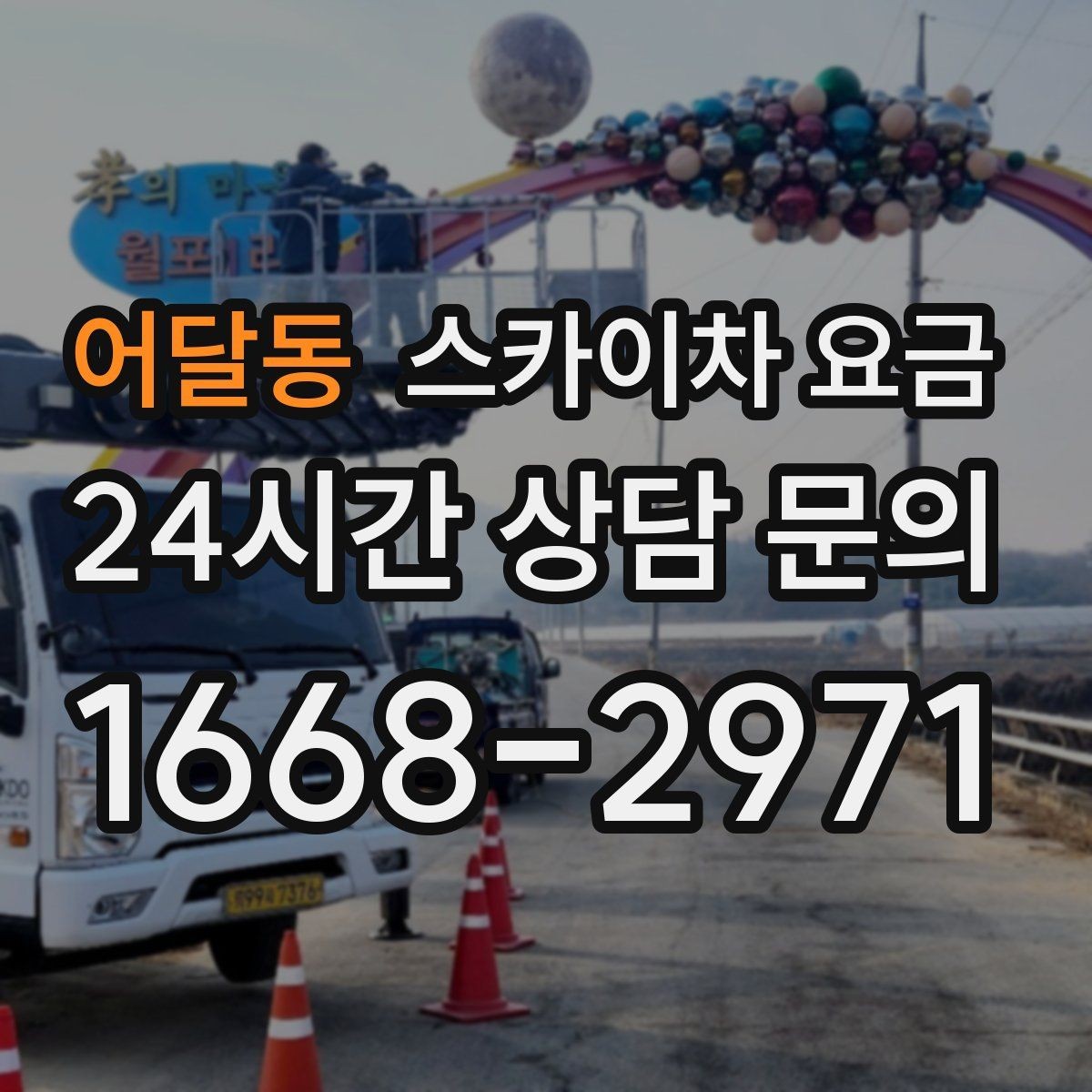 어달동 스카이차 요금 한 번 호출로 여러 작업을 묶는 방법