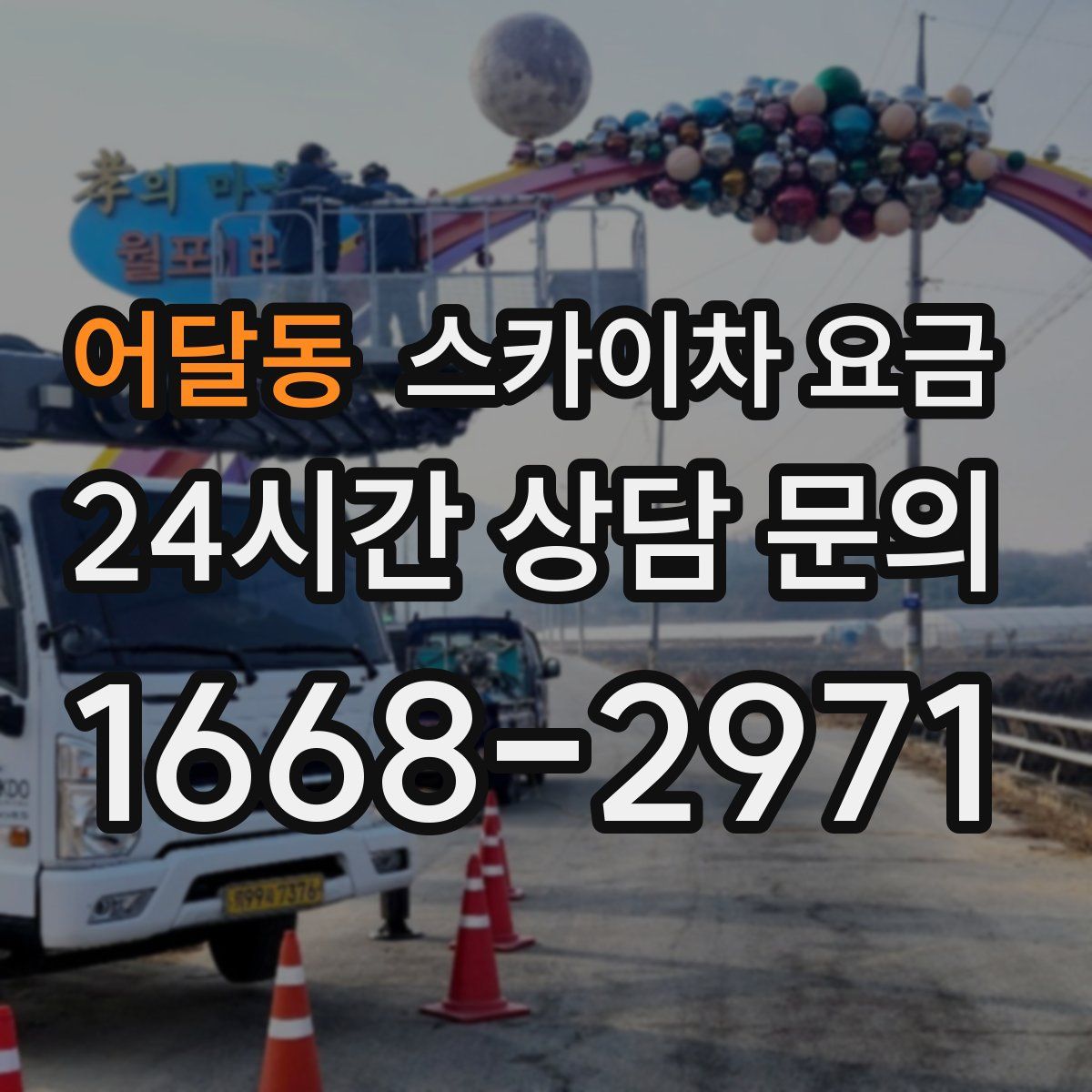 어달동 스카이차 요금