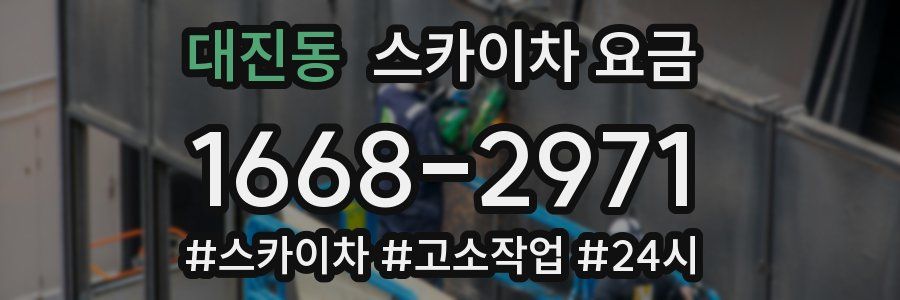 대진동 스카이차 요금