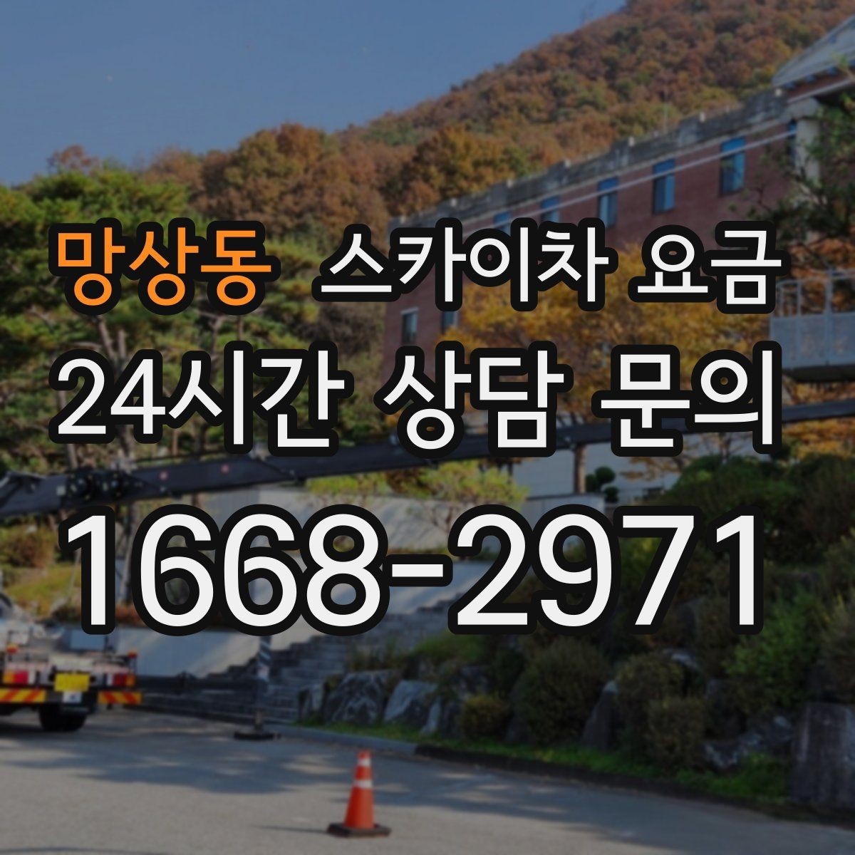 망상동 스카이차 요금 유리창 청소는 접근 난이도가 핵심입니다