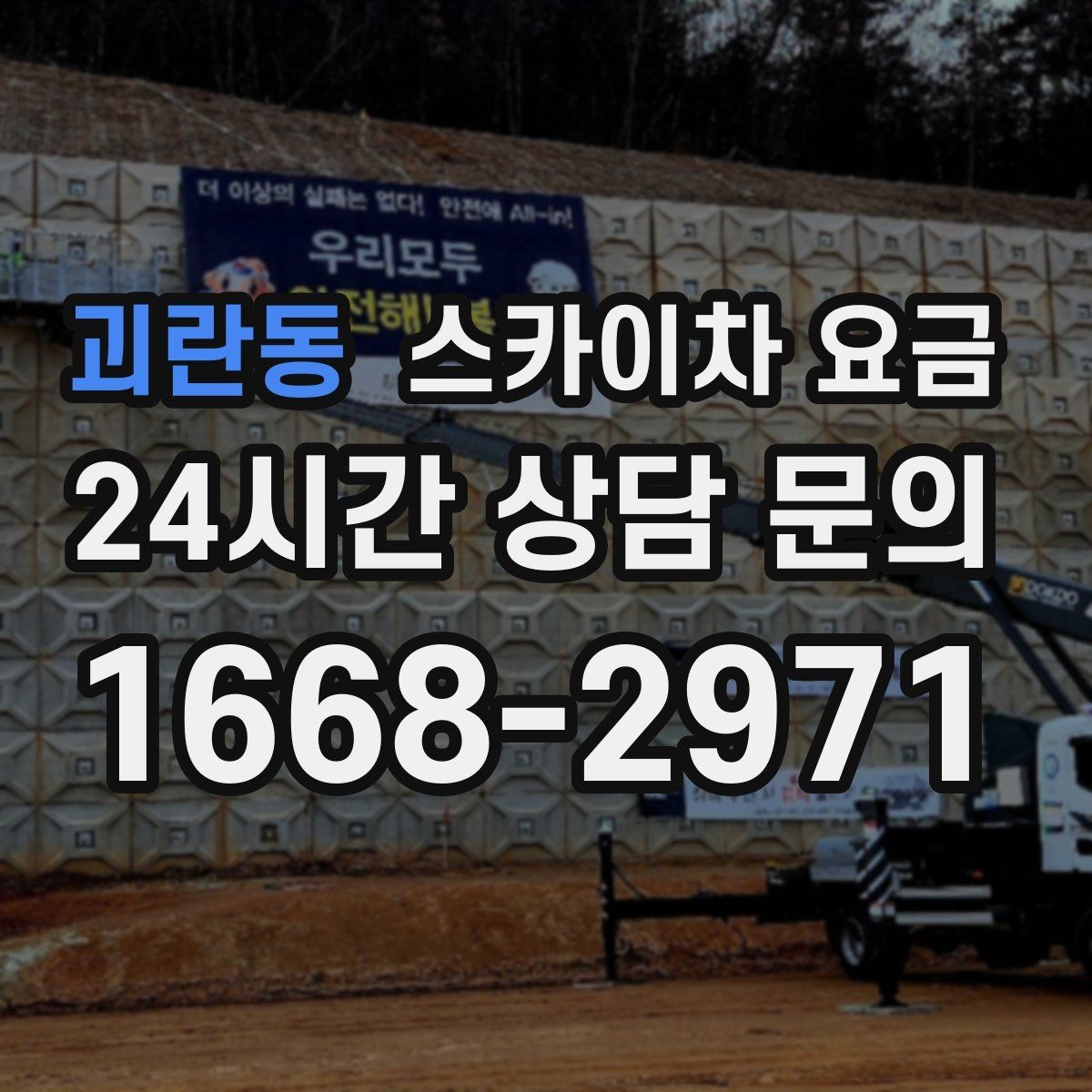 괴란동 스카이차 요금 유도원 배치가 필요한 상황 정리