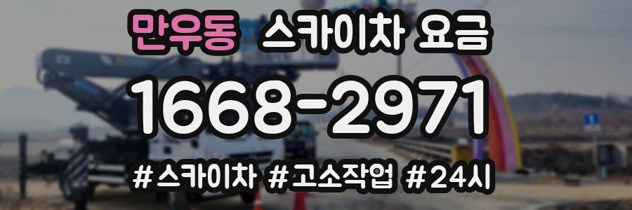 만우동 스카이차 요금