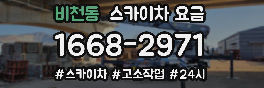 비천동 스카이차 요금