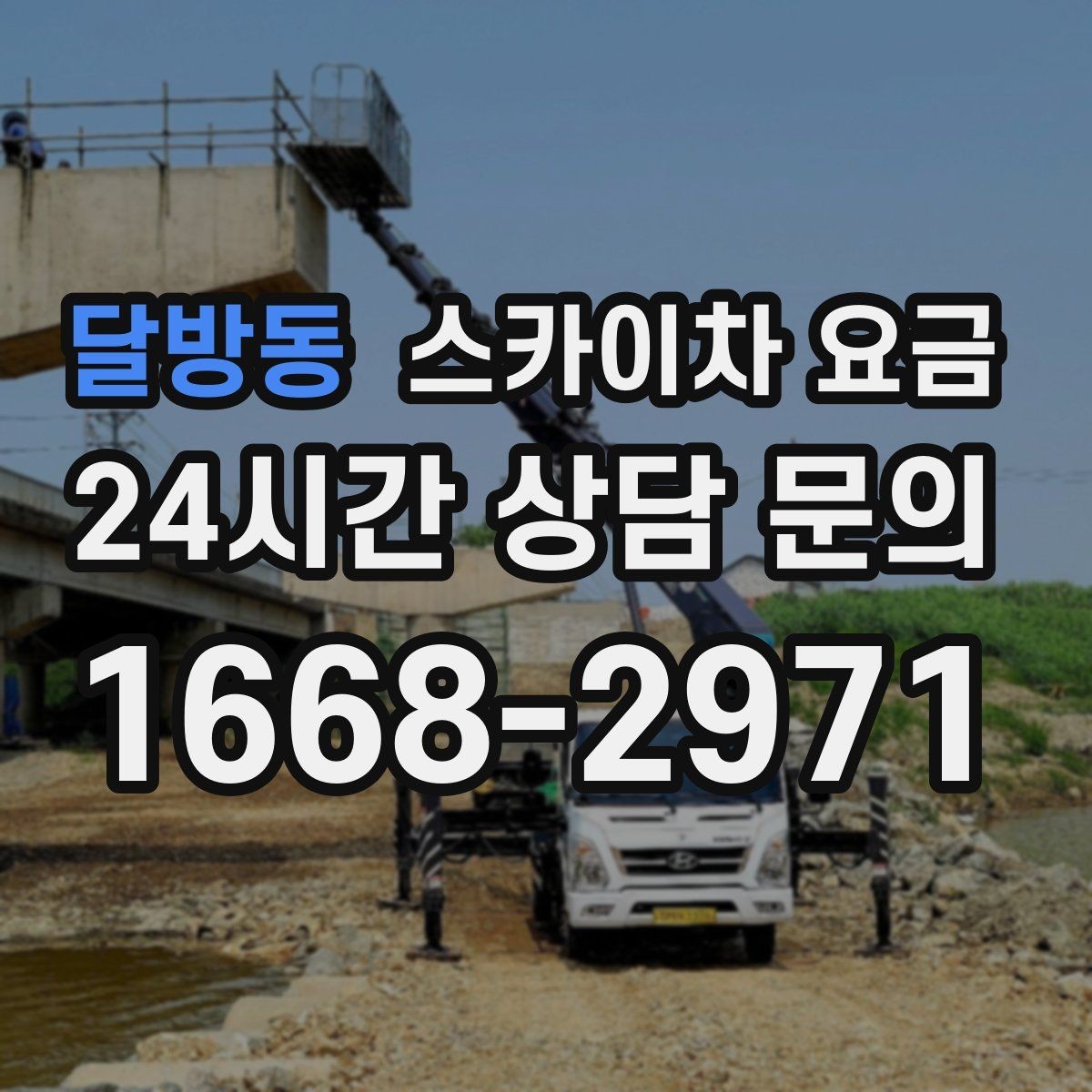 달방동 스카이차 요금 유도원 배치가 필요한 상황 정리