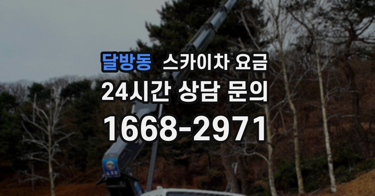 달방동 스카이차 요금