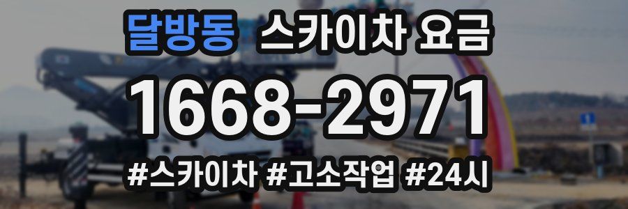 달방동 스카이차 요금