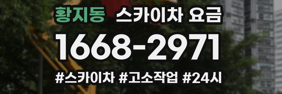 황지동 스카이차 요금