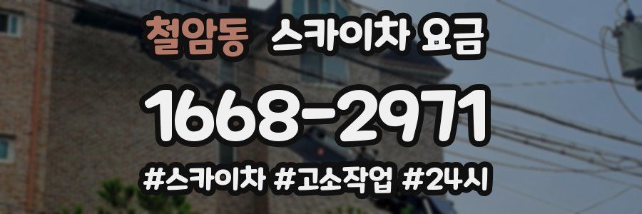 철암동 스카이차 요금