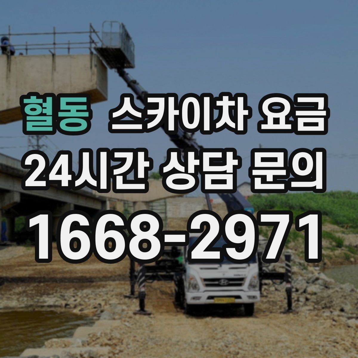 혈동 스카이차 요금 주말 작업은 왜 예약이 유리할까