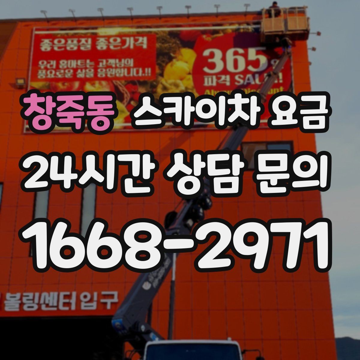 창죽동 스카이차 요금 설치 작업이 포함되면 왜 시간이 달라질까