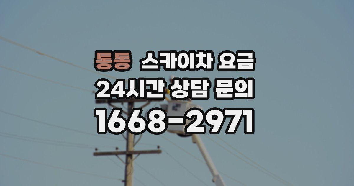 통동 스카이차 요금