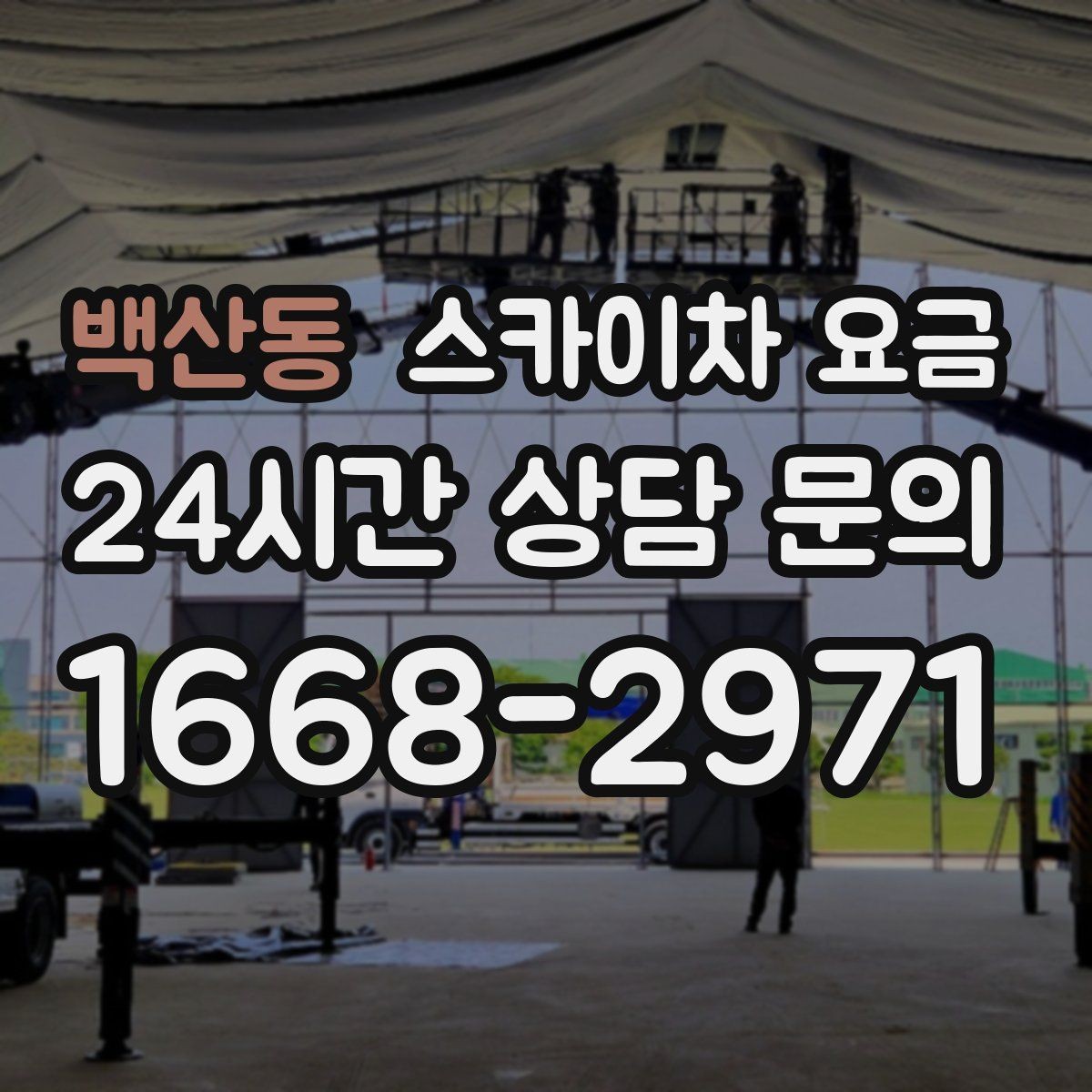 백산동 스카이차 요금 하루에 끝낼 수 있는지 판단하는 기준