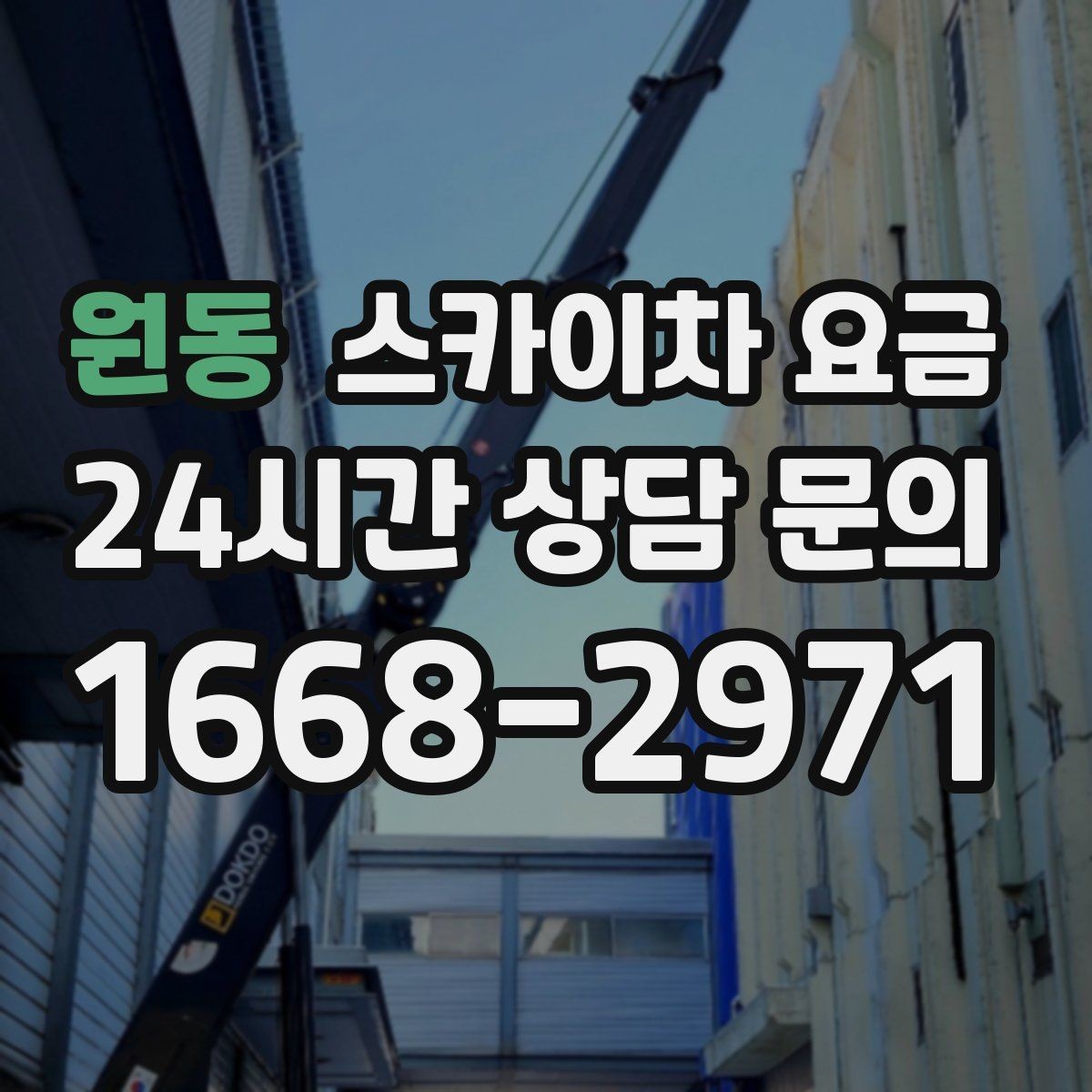 원동 스카이차 요금 현장 변수까지 고려한 합리적 안내 받기