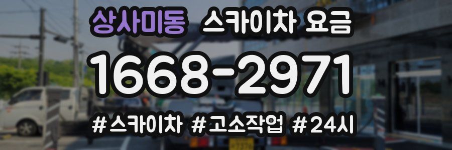 상사미동 스카이차 요금