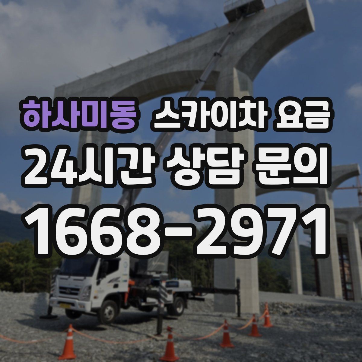 하사미동 스카이차 요금 건물명·층수·작업 위치를 같이 보내세요