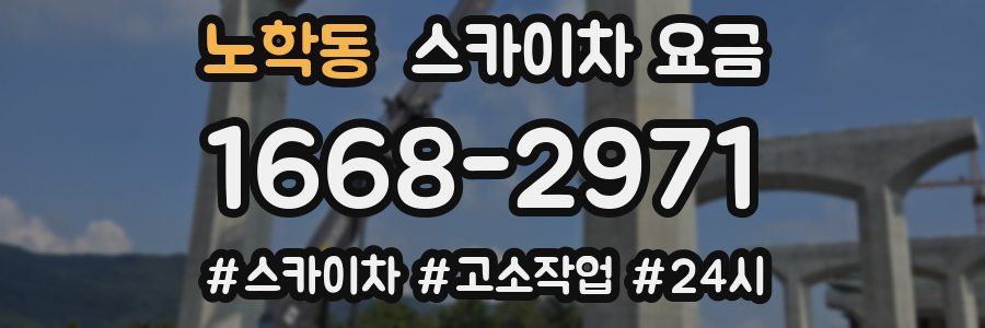 노학동 스카이차 요금