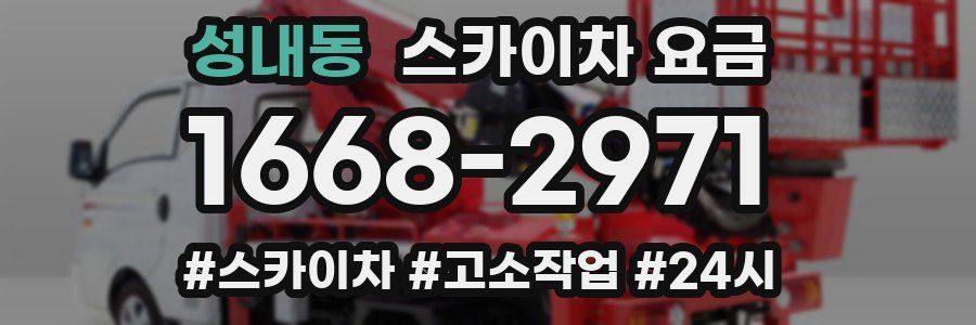 성내동 스카이차 요금