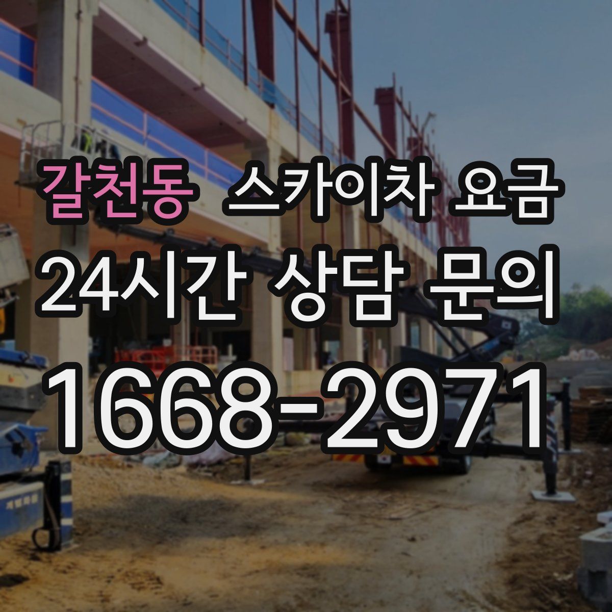 갈천동 스카이차 요금