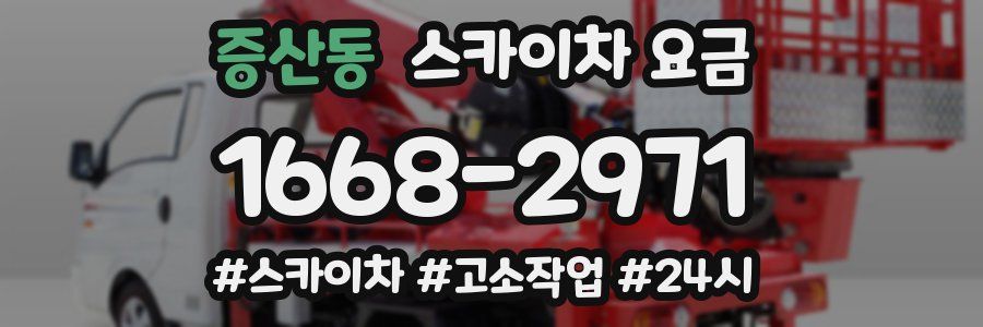 증산동 스카이차 요금