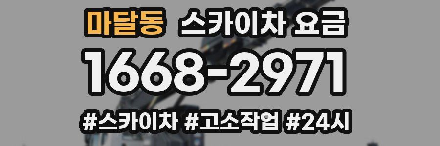 마달동 스카이차 요금