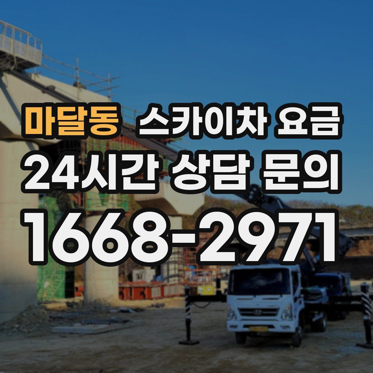 마달동 스카이차 요금