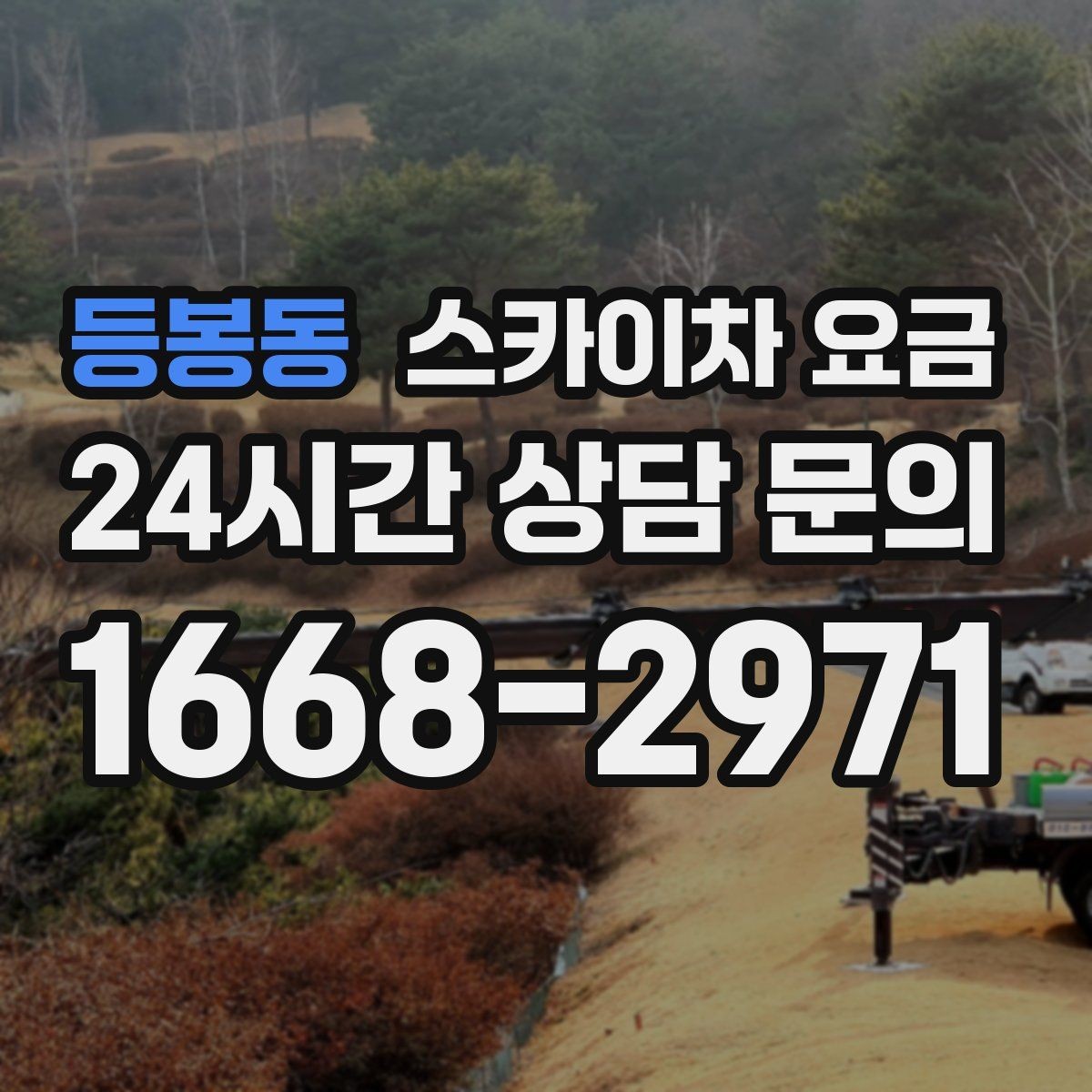 등봉동 스카이차 요금 장비 제원에 따라 달라질 수 있는 부분