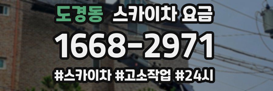 도경동 스카이차 요금