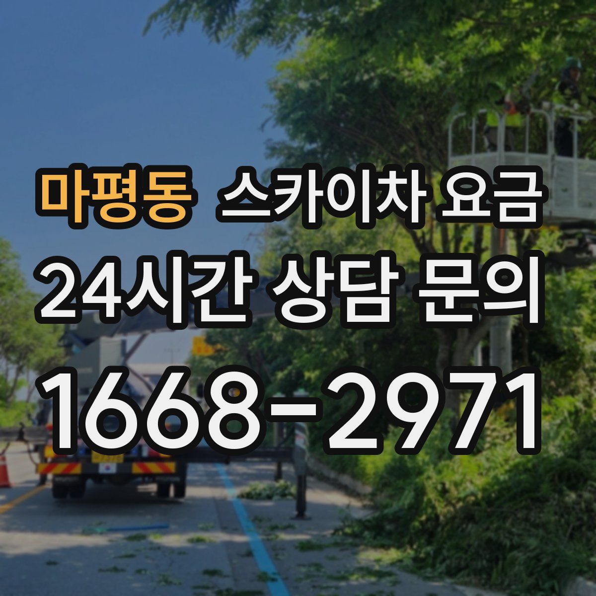 마평동 스카이차 요금