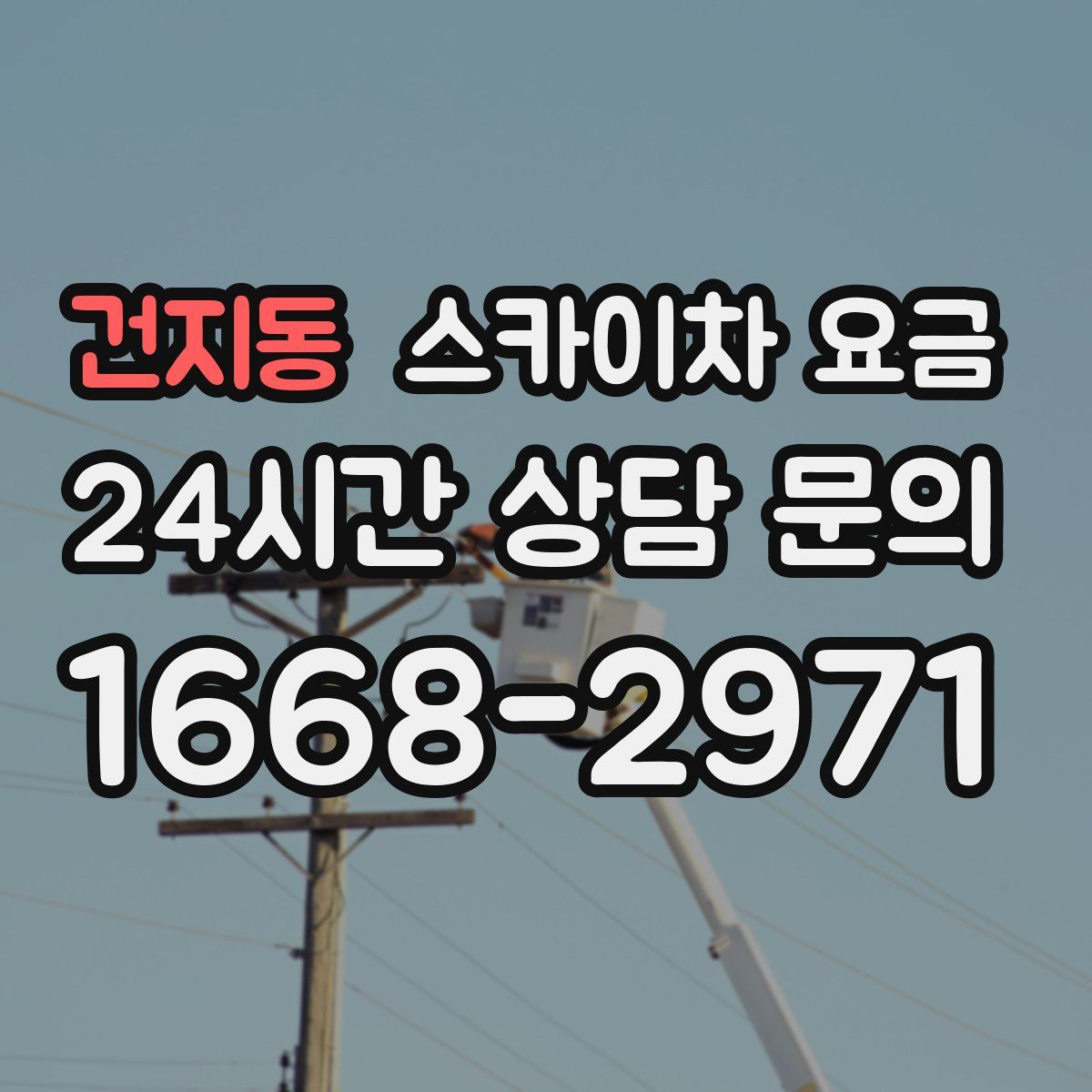 건지동 스카이차 요금