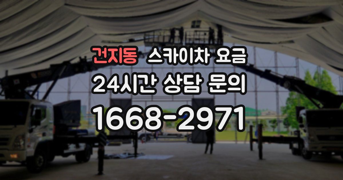 건지동 스카이차 요금