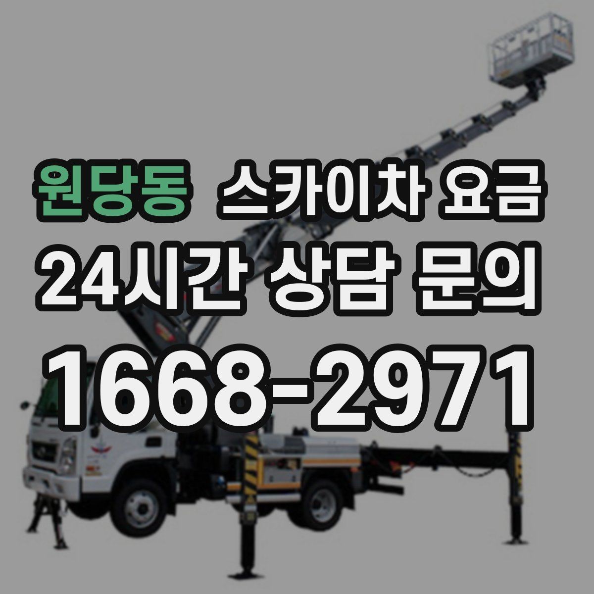 원당동 스카이차 요금 현수막 교체를 계획할 때 비용 변수 정리