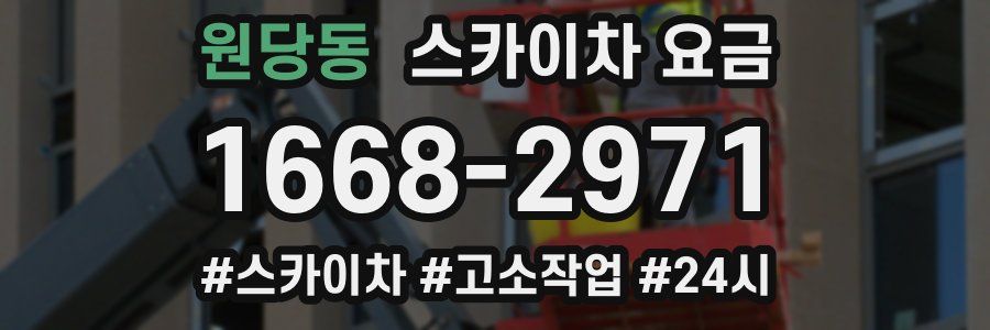 원당동 스카이차 요금