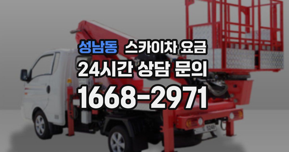 성남동 스카이차 요금