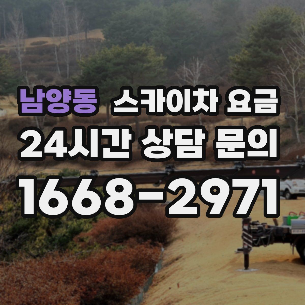 남양동 스카이차 요금 견적 문의 시 자주 빠지는 정보들