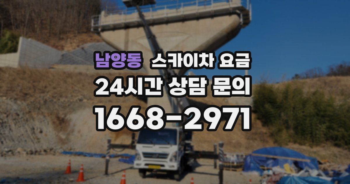 남양동 스카이차 요금