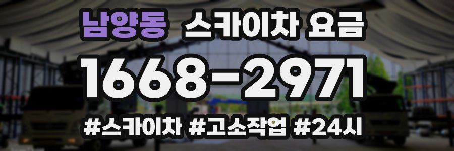 남양동 스카이차 요금