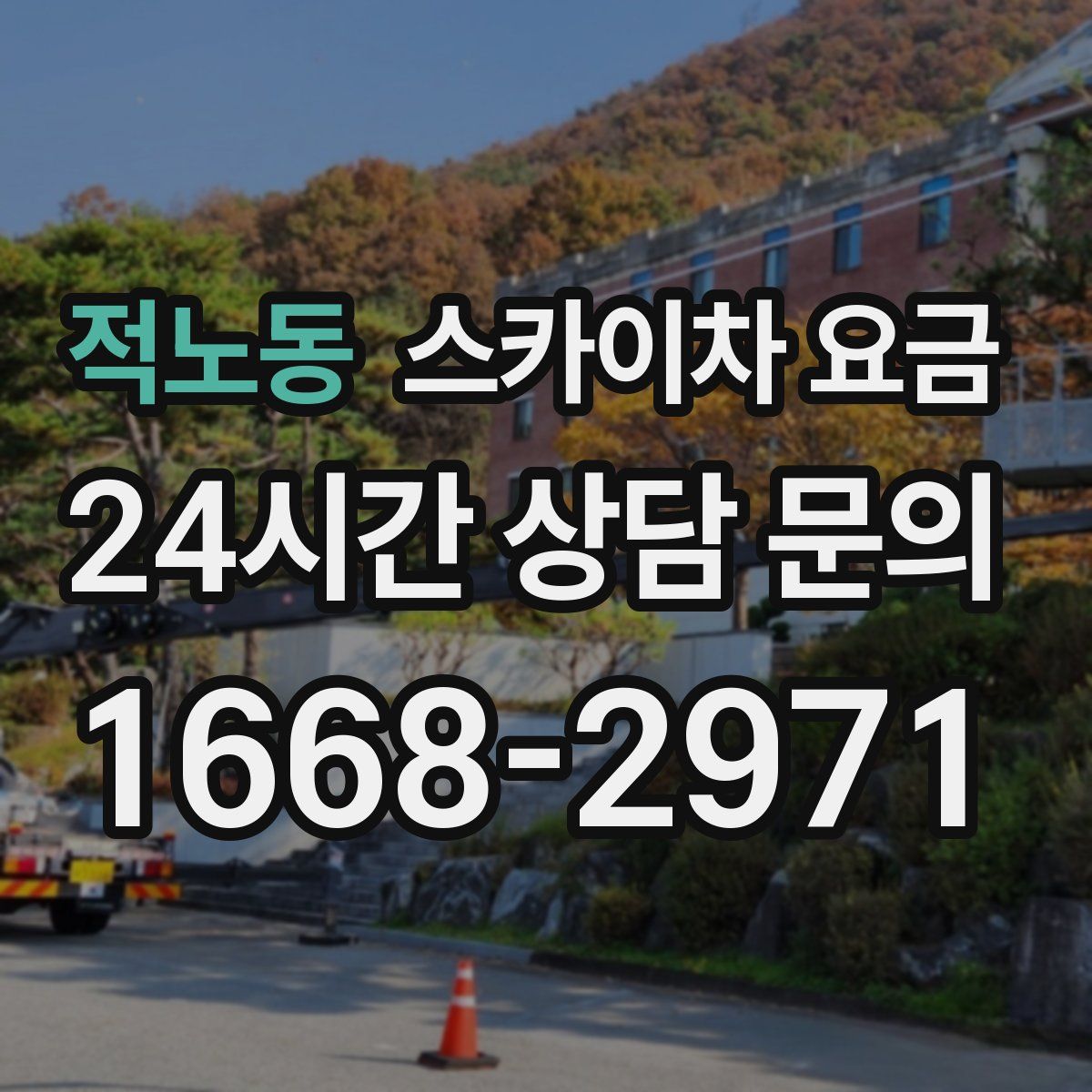 적노동 스카이차 요금